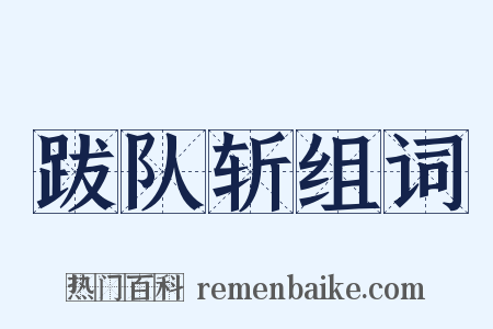 跋队斩组词是什么意思的图片